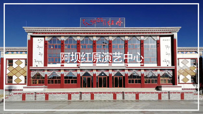 阿坝红原演艺中心