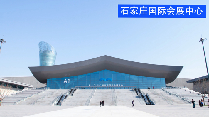 石家庄国际会展中心