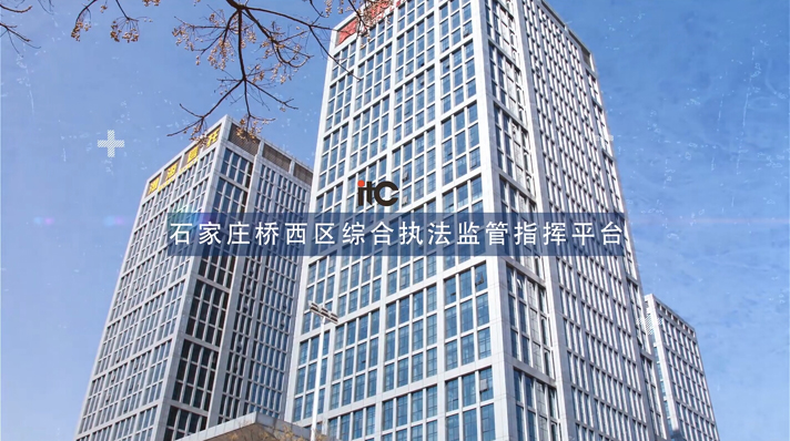 石家庄桥西区综合执法监管指挥平台
