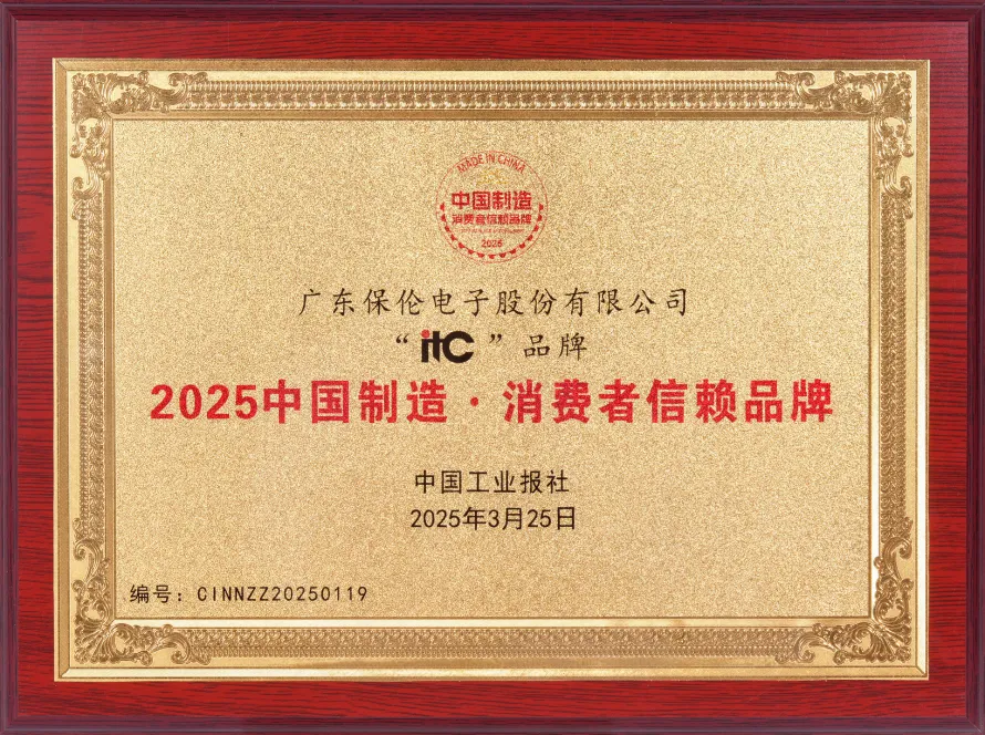 itc保伦股份荣获“2025中国制造·消费者信赖品牌”荣誉称号.docx