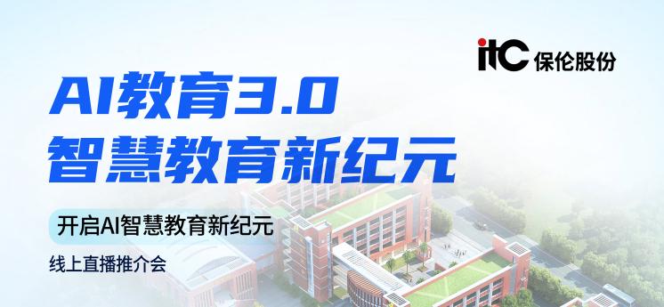【讯 • 第1586期】直播预告itc AI教育3.0·智慧教育新纪元线上推介会4月23日1400 重磅开启！.docx